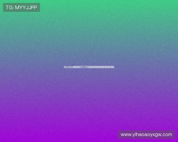 beplay官网娱乐:2026年世界杯比赛时间表与赛程安排详细介绍 beplay官网娱乐:2026年世界杯比赛时间表与赛程安排详细介绍